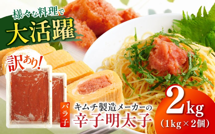 訳あり！辛子明太子（ばら子）2kg（1kg×2個）《築上町》【株式会社木村食品】 めんたいこ 博多明太子 有色 切れ子[ABEB006]