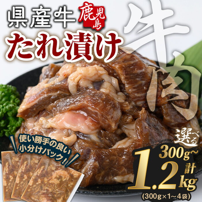 【ふるさと納税】＜内容量が選べる＞鹿児島県産牛たれ漬けセット(計300g～1.2kg、1袋300g) 牛肉 牛 肉 国産 鹿児島県産 たれ漬け たれ 小分け 冷凍 簡単調理 セット【Rana】
