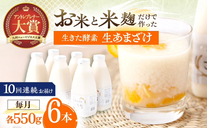 
            【10回定期便】お米と米麴だけで作った生きた酵素！ さきちの『生あまざけ』ファミリーサイズ 550ｇ×6本【株式会社 咲吉】[OBF020] / 甘酒 生甘酒 酵素甘酒 健康甘酒 なまあまざけ 酵素 米 米糀 糀 川棚甘酒 長崎産あまざけ
          