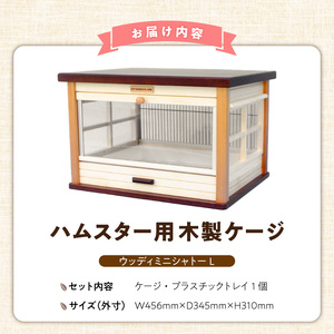 ハムスター用 木製ケージ　ウッディミニシャトーＬ _ 木製 ケージ ハムスターケージ ハムスター 遊び場 家具調仕上げ シンプル おしゃれ 高級感 インテリア 受注生産 ハムスターハウス ペット用品 