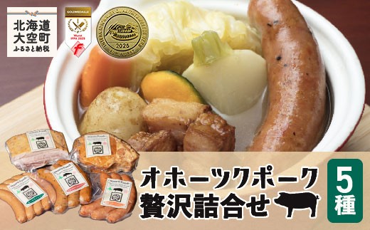 オホーツクポーク贅沢詰合せ5種 【12/15までのご入金で年内発送】【 ふるさと納税 人気 おすすめ ランキング ウインナー ウィンナー ソーセージ フランク ポーク ベーコン ハム 豚 豚肉 加工品 セット 詰合せ 北海道 大空町 送料無料 】 OSE002