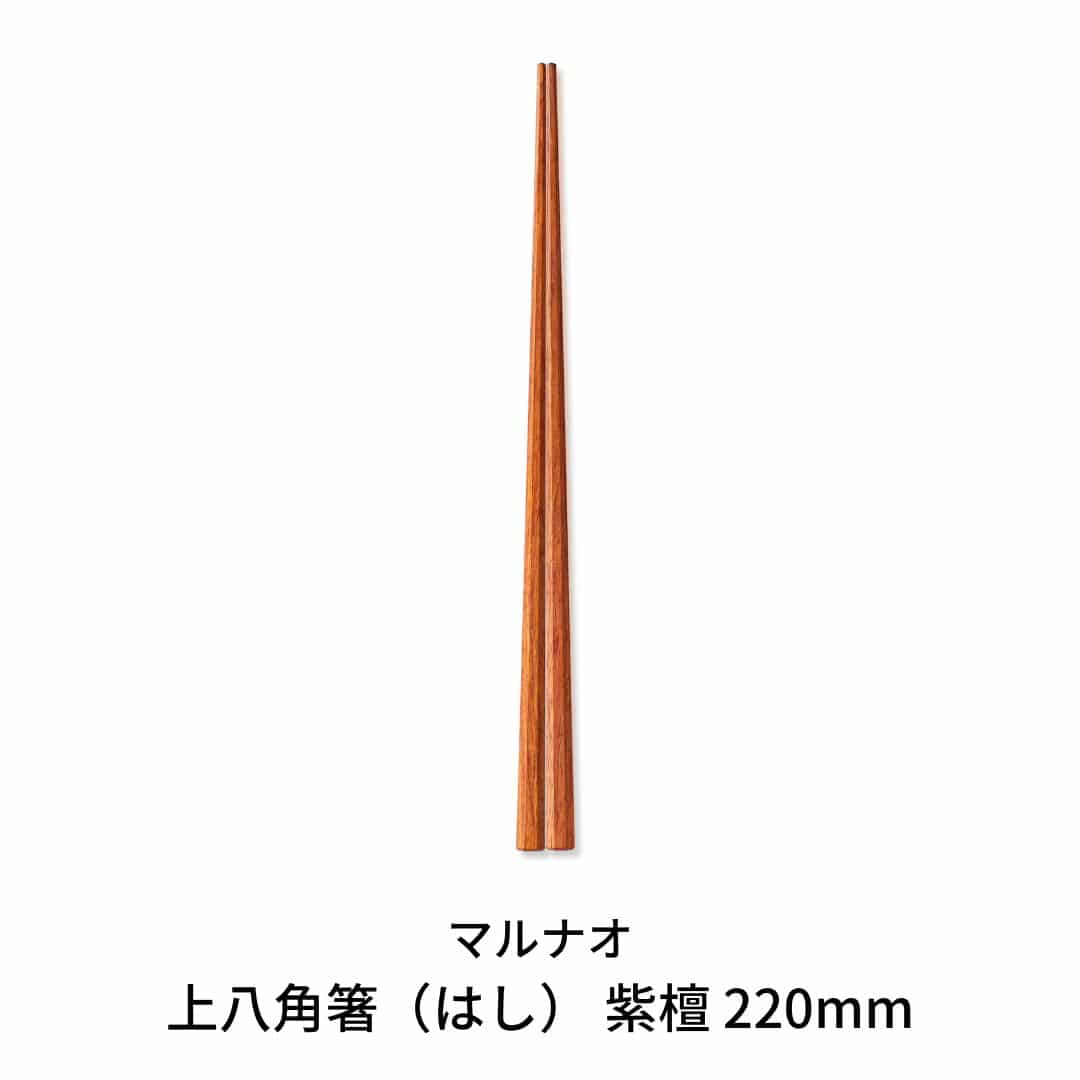 上八角箸（はし） 紫檀 220mm  [マルナオ]【010P128】