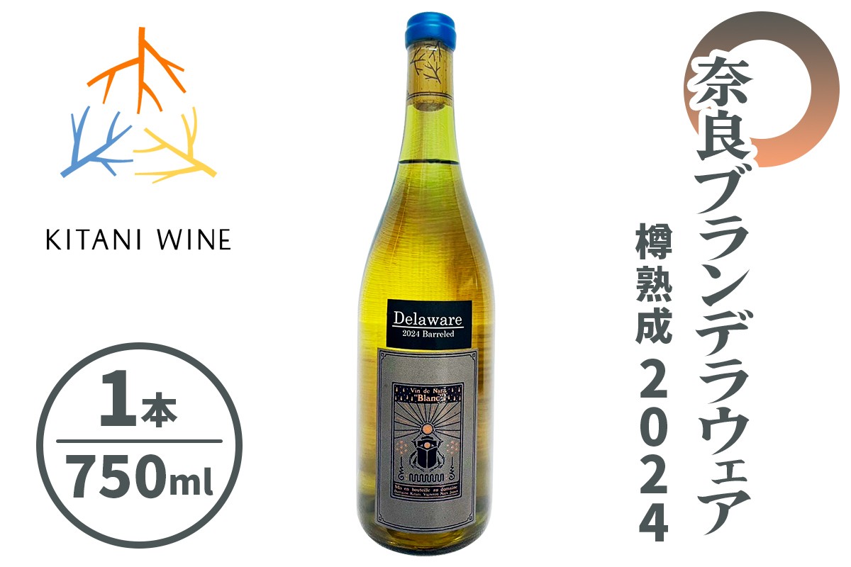 
                  奈良 ブランデラウェア 樽熟成 2024｜日本ワイン 樽熟成ワイン 国産ワイン 白ワイン 奈良県産 限定醸造 奈良 ワイン [3262]
                