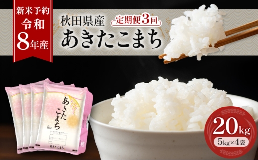 新米 先行予約［令和8年産］定期便 秋田県産 あきたこまち 20kg (5kg×4袋) 全3回 毎月お届け 羽後町産 [藤原商店]【米 お米 白米 精米 あきたこまち アキタコマチ 美味しい 秋田 羽後】