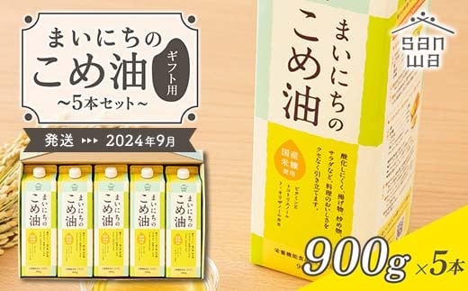 【三和油脂】≪2025年9月配送≫ まいにちのこめ油 5本セット（900g×5本） ギフト用  食用油 調理油 食品 山形県 F2Y-5602