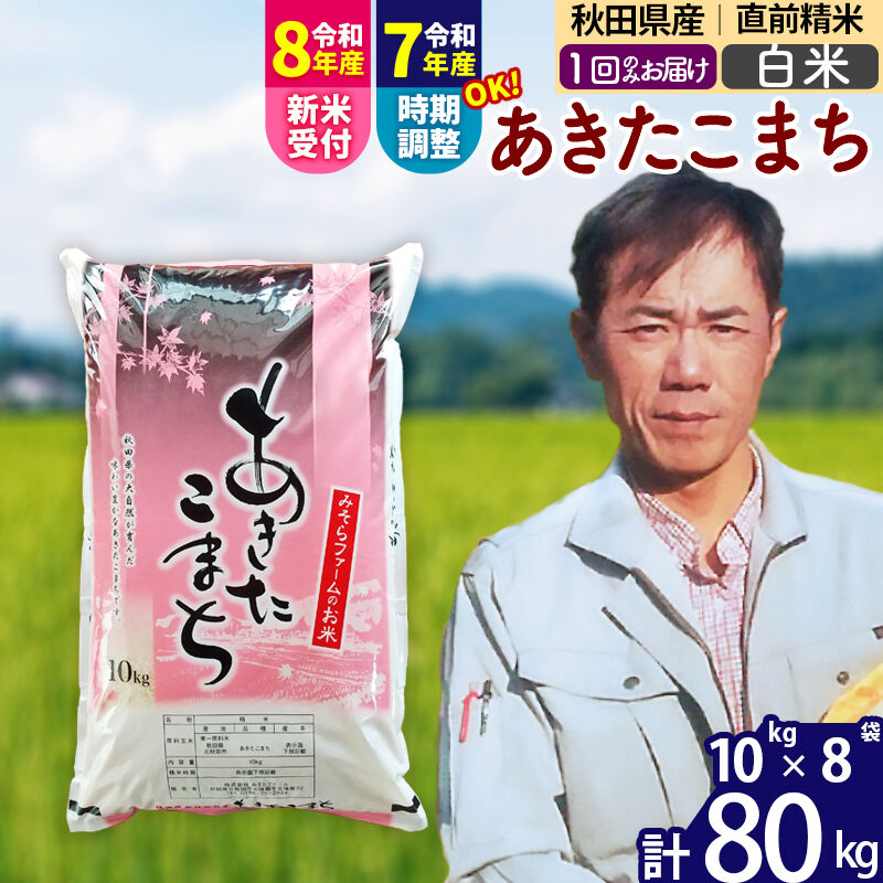【ふるさと納税】※令和7年産／R8産新米予約※ 秋田県産 あきたこまち 80kg【白米】(10kg袋)【1回のみお届け】2025年産 2026年産 令和8年産 お届け時期選べる お米 みそらファーム [みそらファーム 秋田 お米 あきたこまち 米どころ]