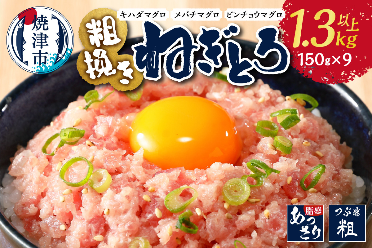 
a10-695　マグロ　粗びき　まぐろ　ねぎとろ　1.3kg 以上 ネギトロ 9袋 セット
