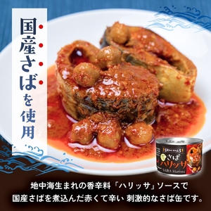 STONE ROLLS さばハリッサ （150g×24缶セット) サバ缶 缶詰 さば 鯖 サバ ハリッサ 石巻 国産  国内製造 保存食