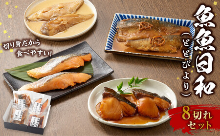 切り身4種×各2個 個包装で便利 魚魚日和（ととびより）8切セット
