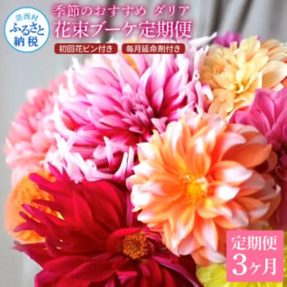 《3ヵ月定期便》 ダリア 花束 初回花瓶付 延命剤付き