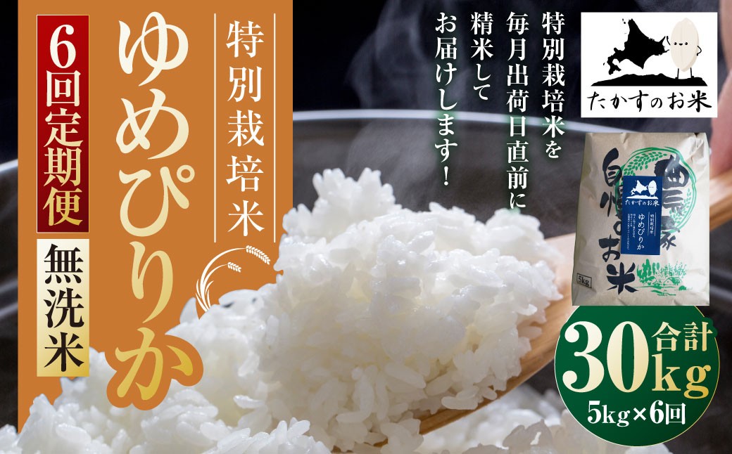 
            【6回定期便】ゆめぴりか （無洗米） 5kg×6回 【2025年10月下旬より発送開始】 合計30kg 北海道 鷹栖町 たかすのお米 特別栽培米 米 コメ ご飯 無洗米 お米 ゆめぴりか
          