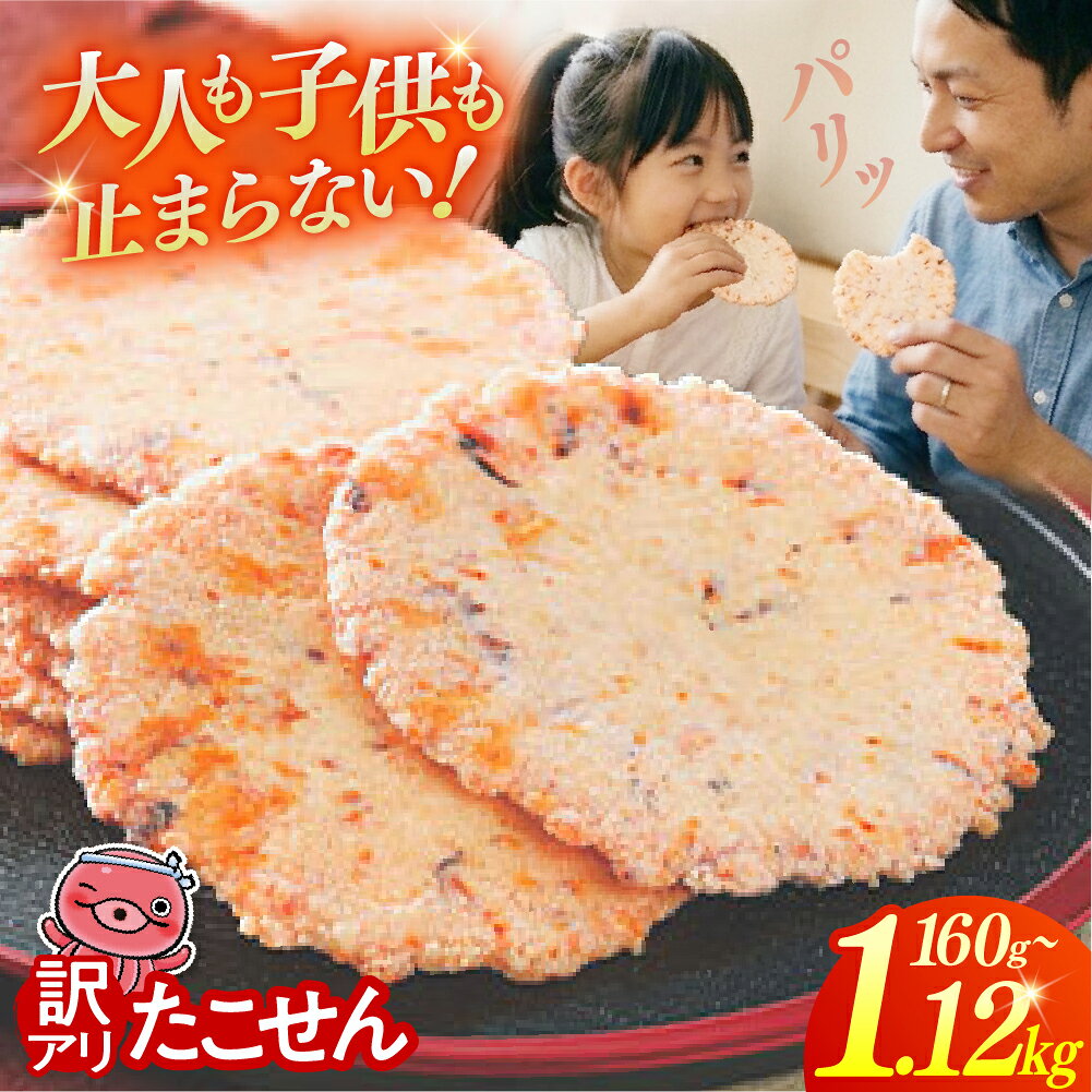 【ふるさと納税】 訳あり せんべい 三陸 たこせん 名物 おやつ おつまみ たっぷり 海鮮 大袋 選べる容量 160g×1〜7袋 1.12kg ｜ks00004?oya お菓子 煎餅 たこ いか われ われせん 不揃い 三陸たこせん 塩竈市 塩釜 海鮮せんべい塩竈 スギ製菓