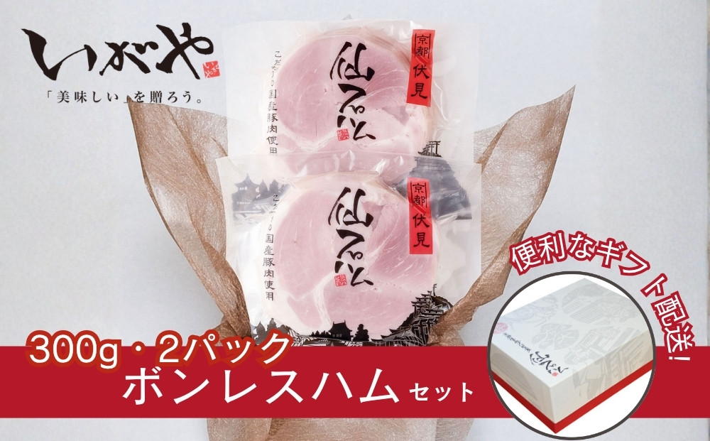 【仙石ハム伊賀屋】自慢のボンレスハム！（300g×2パック）｜京都 ギフト 厳選したお肉［ 国産豚肉のみ使用 こだわりの素材 手仕込み お中元 お歳暮にも 人気 おすすめ お取り寄せ 通販 送料無料 