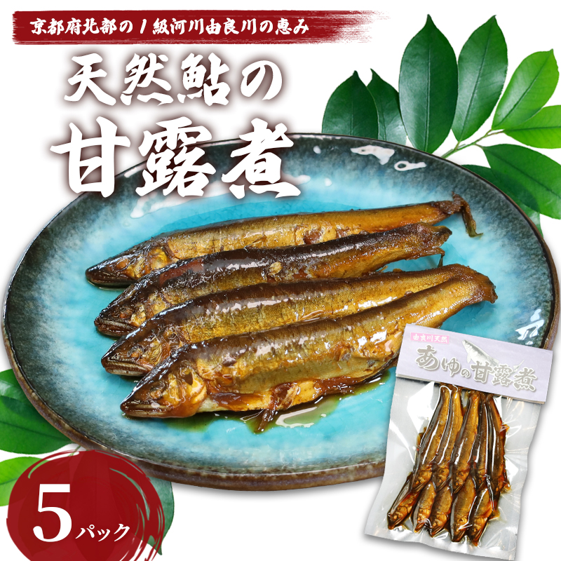 天然鮎の甘露煮 50匹 【 由良川漁協 あゆ 鮎 アユ 魚 魚介 川魚 海鮮 天然 甘露煮 佃煮 つくだ煮 姿煮 大人 贅沢 おつまみ 酒の肴 珍味 舞鶴 京都 】