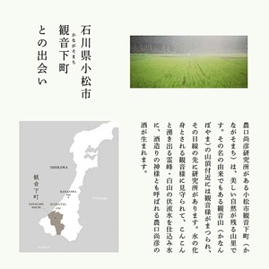 日本酒 農口尚彦研究所 純米吟醸 無濾過生原酒 2020 Vintage 720ml × 1本 純米吟醸