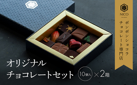 ボンボンショコラ10種アソート×2セット／NICOchocolaterie チョコレート チョコレート専門店 ボンボンショコラ スイーツ お菓子 贈答用 ギフト お取り寄せ 福岡県 小郡市 