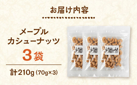 メープルカシューナッツ　70g×3袋　桂川町/株式会社福六[ADAM074]