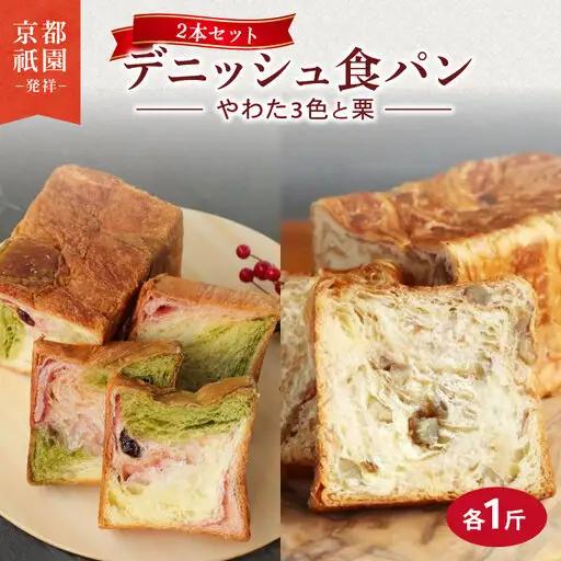 デニッシュ2本セット (やわた三色/栗)各1斤 食パン