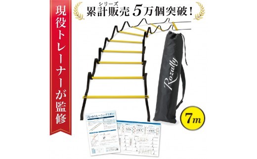 【現役トレーナー監修】 トレーニングラダー ラダー 7m 【トレーニングラダー ラダー 瞬発力 敏捷性 スポーツトレーニング 運動能力向上 自宅トレーニング サッカー 練習 Rozally 運動神経】