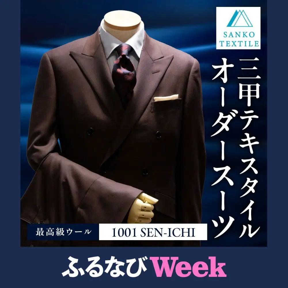【ふるなびWEEK対象】オーダースーツ 仕立券 最高級服地＜SEN-ICHI＞使用 国内縫製 ｜スーツ