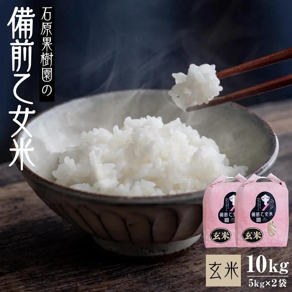 令和8年産 石原果樹園の備前乙女 米   玄 米  10kg ( 5kg×2袋 ）  乳酸菌栽培