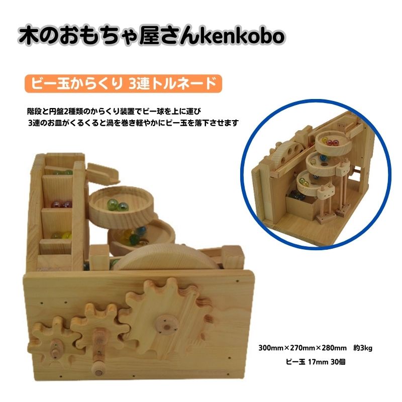 【ふるさと納税】おもちゃ ビー玉からくり 3連トルネード 木のおもちゃ kenkobo 木 木製 木製玩具 玩具 手作り ビー玉 からくり 赤ちゃん 子供 遊び 室内 室内遊び 愛知 愛知県 日進市　お届け：※寄附ご入金後、発送までに3ヶ月程度いただく場合がございます。