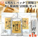 【ふるさと納税】 出汁 天然 だしパック 15包 だし醤油 宗田節 セット 無添加 国産 自家製