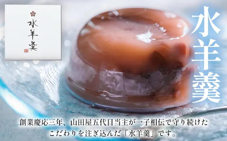期間限定 ＜水羊羹 化粧箱入り 約80g×6個＞ 水ようかん みずようかん ミズヨウカン 和菓子 スイーツ 涼菓 こだわり 夏 ギフト 贈答 お礼 御礼 詰め合わせ 詰め合せ セット 山田屋まんじゅう