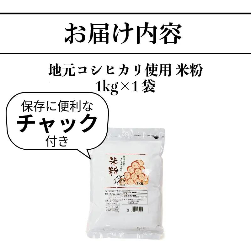 米粉 1kg 小分け 1袋 国産 米 コメ コシヒカリ こめ 国産米 料理 ラーメン パン パスタ スイーツ 菓子 洋菓子 和菓子 ホットケーキ お菓子 ケーキ クッキー 揚げ物 グルテンフリー 業務