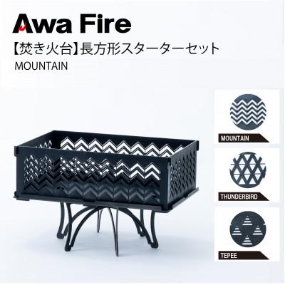 ふるさと納税 安芸太田町 Awa Fire【焚き火台】長方形 スターターセット MOUNTAIN