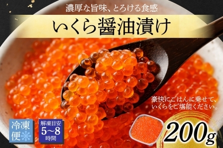 1235. いくら イクラ 醤油漬け いくら醤油漬け イクラしょうゆ漬け 海鮮 200g 送料無料 北海道 弟子屈町