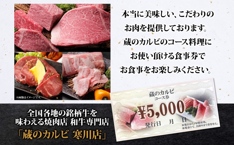 蔵のカルビ お食事コース券 5,000円分 チケット 焼肉 お食事 ディナー コース A4 A5ランク 黒毛和牛 肉 レストラン こだわり おもてなし 外食 牛タン ホルモン カルビ ハラミ 神奈川県