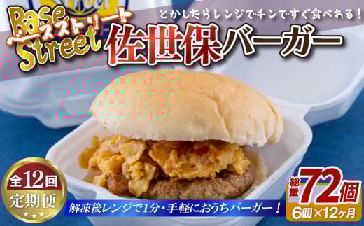 《定期便》【総計72セット】佐世保バーガー(6入)【12回お届け】