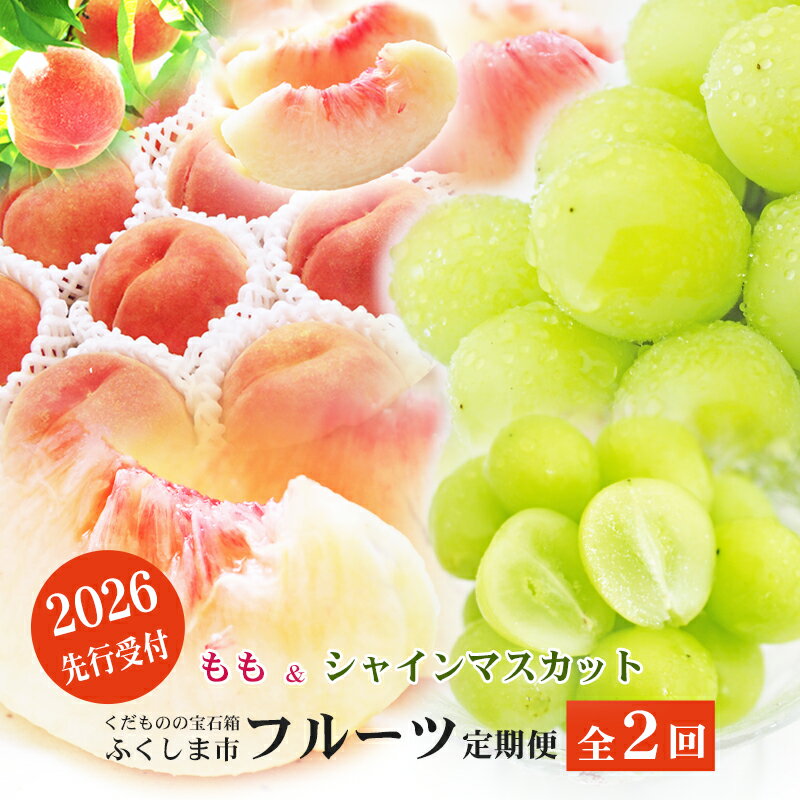 【ふるさと納税】No.2767福島のフルーツ定期便2種【2026年発送】