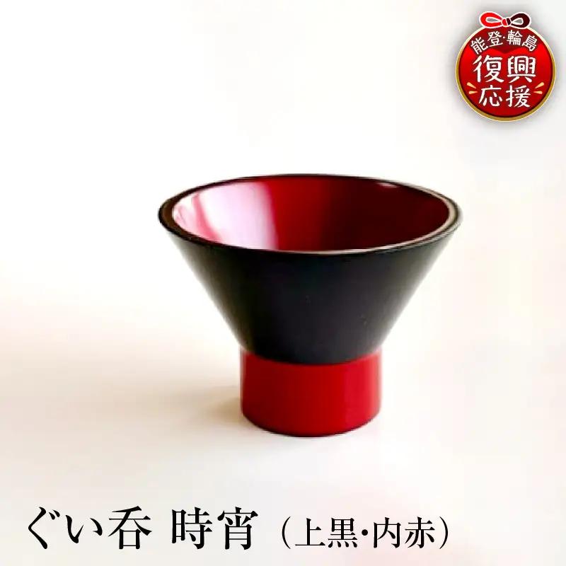 ぐい呑（時宵：ときよい）（上黒・内赤）　wa112　ぐい呑　おちょこ