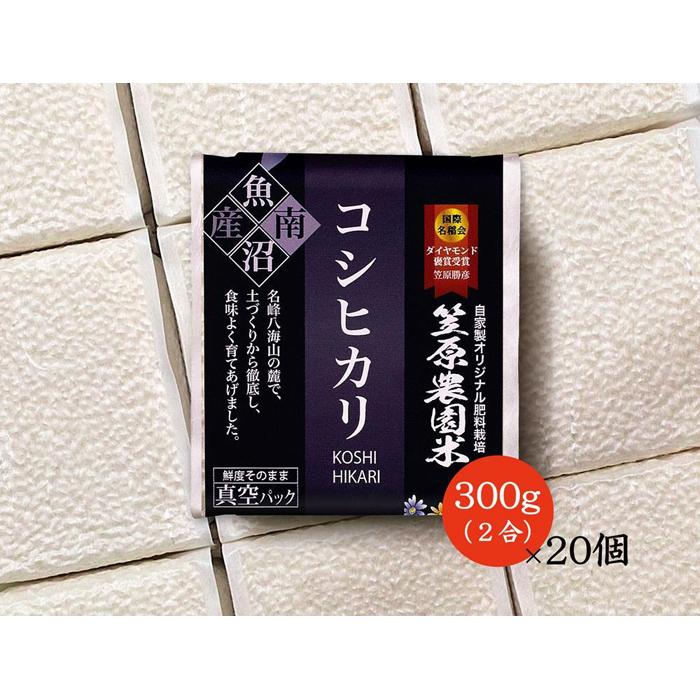 【令和７年産】南魚沼産 笠原農園米 コシヒカリ２合真空パック２０個 【簡易包装】