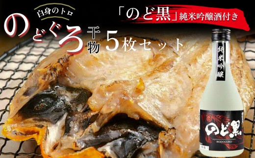 「のど黒」純米吟醸酒付き のどぐろ干物5枚セット のどぐろ アカムツ 干物 酒 お酒 純米吟醸 辛口 【020_1701】