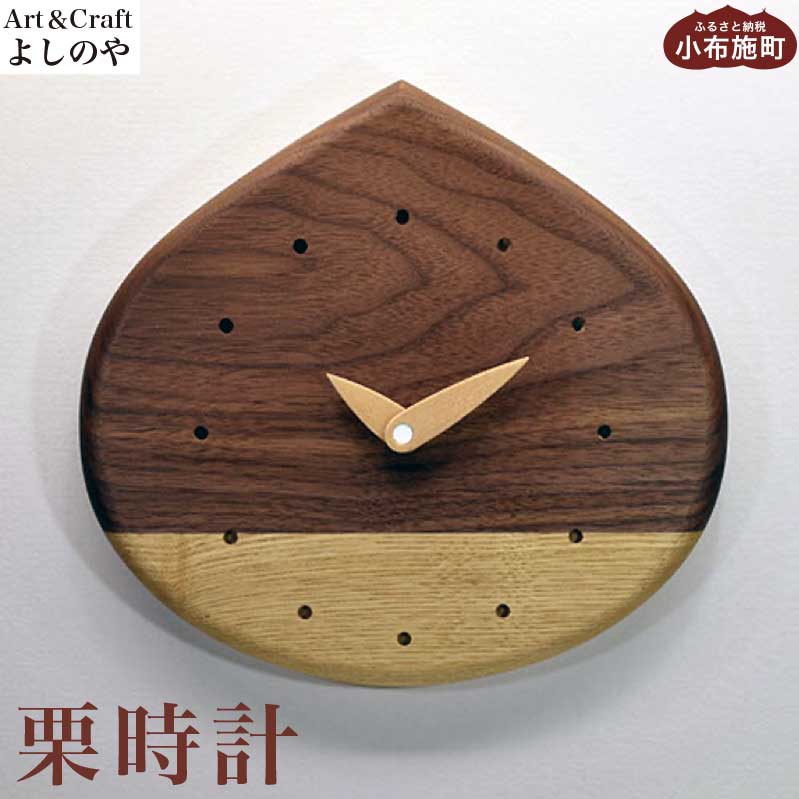【ふるさと納税】 栗 時計 ［Art＆Craft よしのや］ 掛け時計 木製 ナチュラル インテリア時計 リビング 手作り プレゼント ウォールナット メープル 栗型 木 温もり 壁掛け時計 木の時計 リビング時計 木工家 手仕事 クラフト 暮らし 木製インテリア