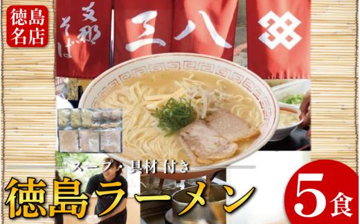 徳島ラーメン 5食 具材 スープ 付き 三八 さんぱ 冷凍 ラーメン ご当地ラーメン ラーメンセット 豚 チャーシュー 肉 中華そば 支那そば 米 ご飯 卵 に合う 濃厚 鶏ガラ スープ 黄金 お取り寄せ 取り寄せ グルメ お土産 ご当地 徳島