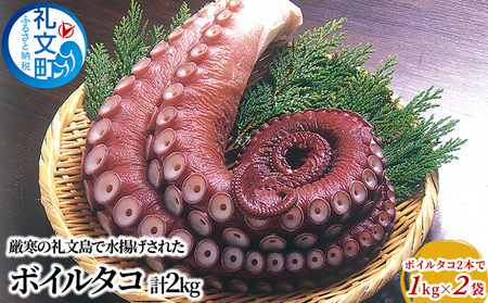 タコ 礼文島産 ボイルタコ足 2本入 タコ【約2kg(約1kg×2袋)】