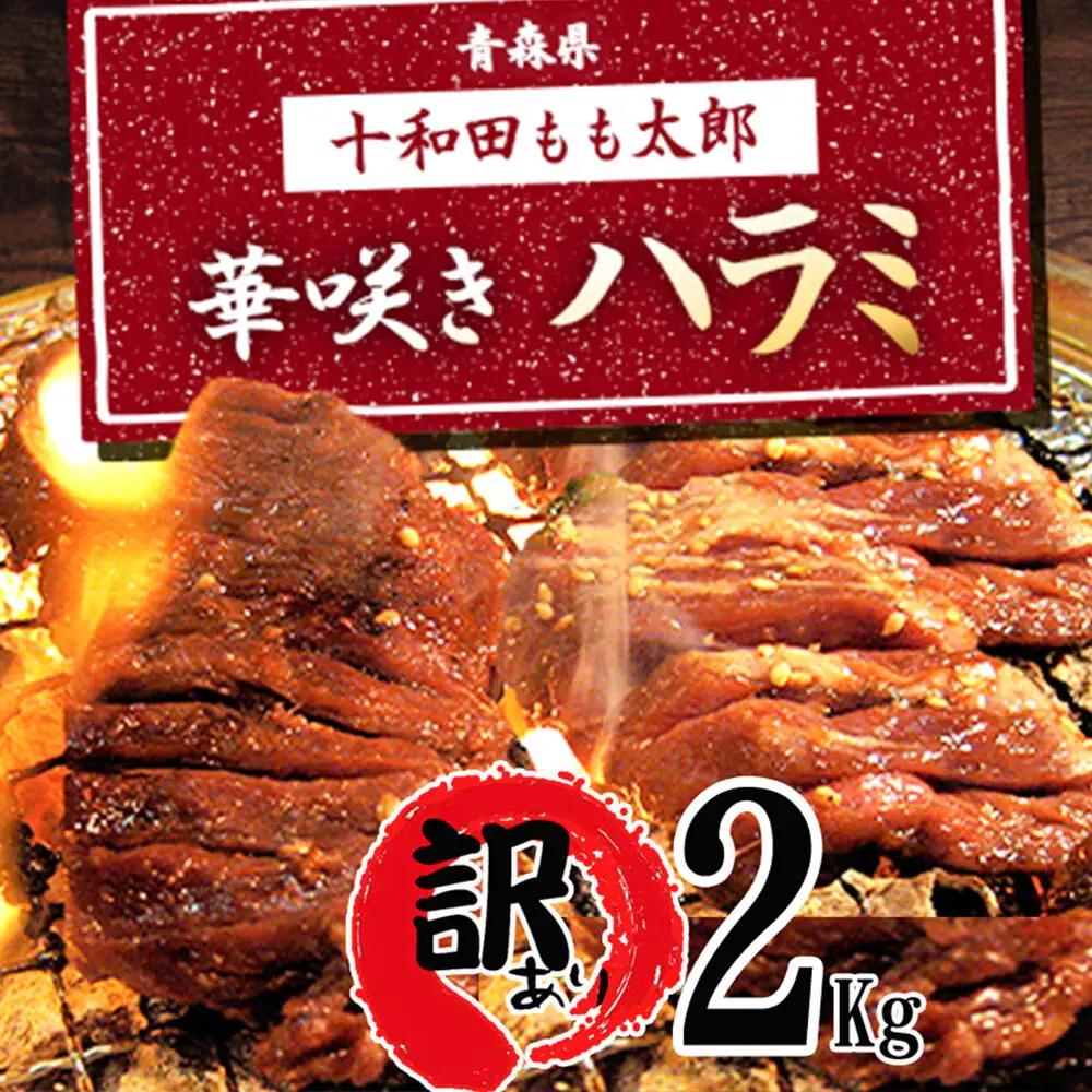 《定期便2ヶ月》【訳あり】華咲きハラミ（味付き焼肉用）約2kg 豚ハラミ 十和田もも太郎