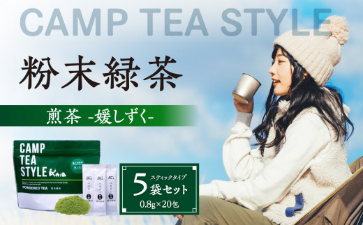 
CAMP TEA STYLE（粉末緑茶）スティックタイプ 煎茶（媛しずく）0.8g×20包 5袋セット
