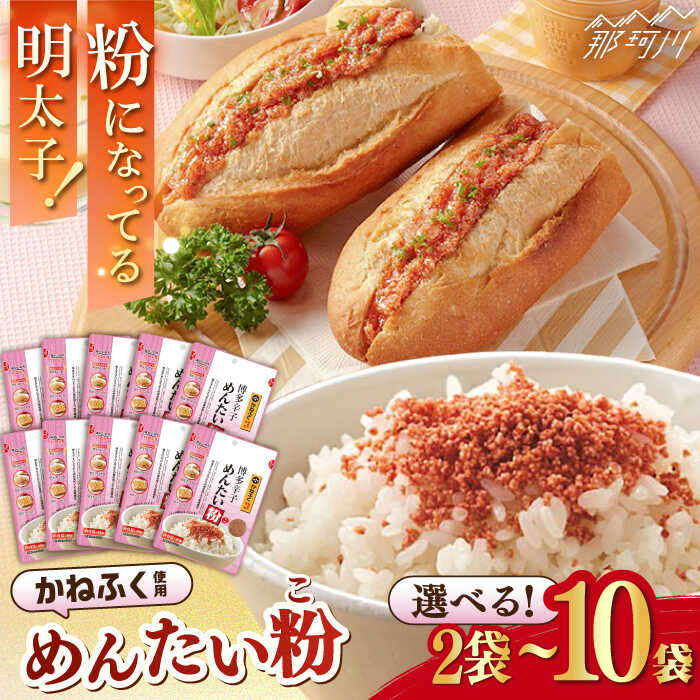 【ふるさと納税】【選べる内容量！】博多辛子めんたい粉 2袋or10袋 かねふく明太子使用 明太ふりかけ＜株式会社E2C＞那珂川市[GEO014]