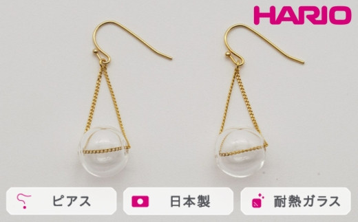 
HARIO ピアス バブル［HAA-B-002］｜耐熱 ガラス アクセサリー ハリオ ランプワークファクトリー 職人 繊細 フォーマル カジュアル きれいめ おしゃれ 20代 30代 40代_FM08 ※離島への配送不可
