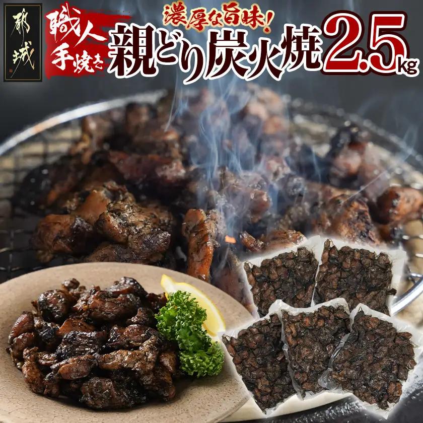 職人手焼き!親どり炭火焼2.5kg_MJ-4422_(都城市) 簡単！時短！ 本格炭火焼 国産 鶏肉 うま味 炭火 焼酎との相性も◎