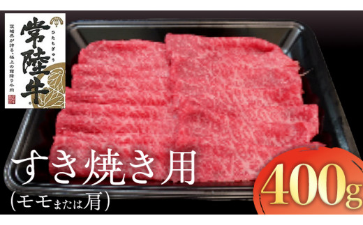 
常陸牛 モモ ・ 肩肉 すき焼き 用 400g 和牛 黒毛和牛 国産 肉 お肉 牛肉 焼肉 焼き肉 すきやき ブランド牛 A5ランク A4ランク ギフト 贈り物 お祝い 贈答
