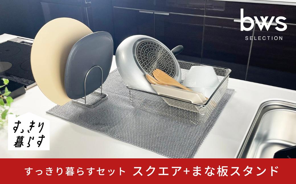 
            すっきり暮らすセット（スクエア+まな板スタンド）水切りかご 水切り ステンレス 食洗機対応 キッチン用品 bwsSELECTION [ビーワーススタイル] 燕三条製 省スペース 【015S194】
          