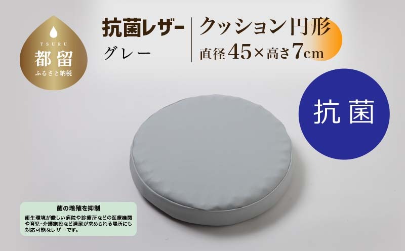 抗菌レザー【グレー】【円形】【高さ7cm】【日本製】EZ327