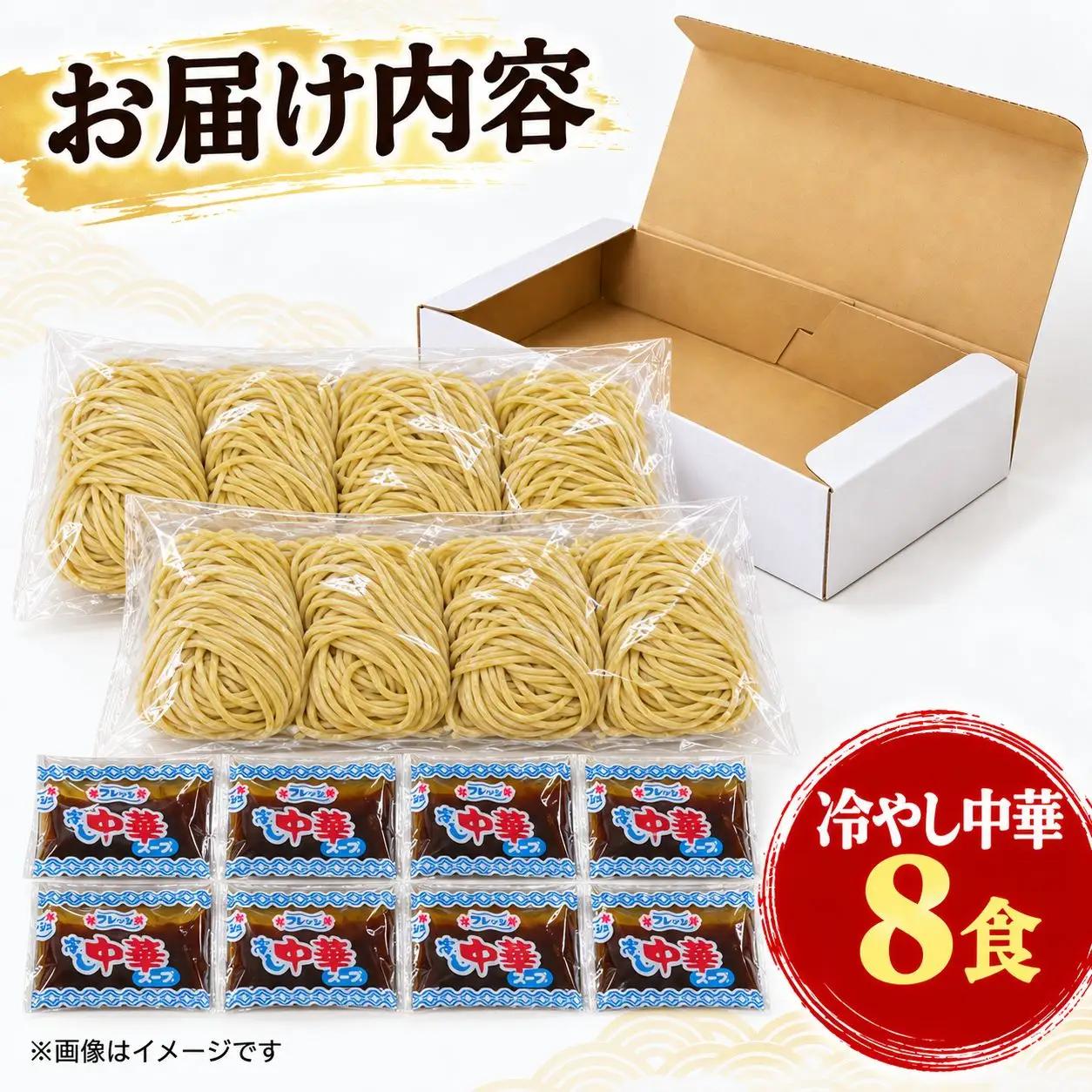 冷やし中華 8食セット 【特製タレ付き】 生めん