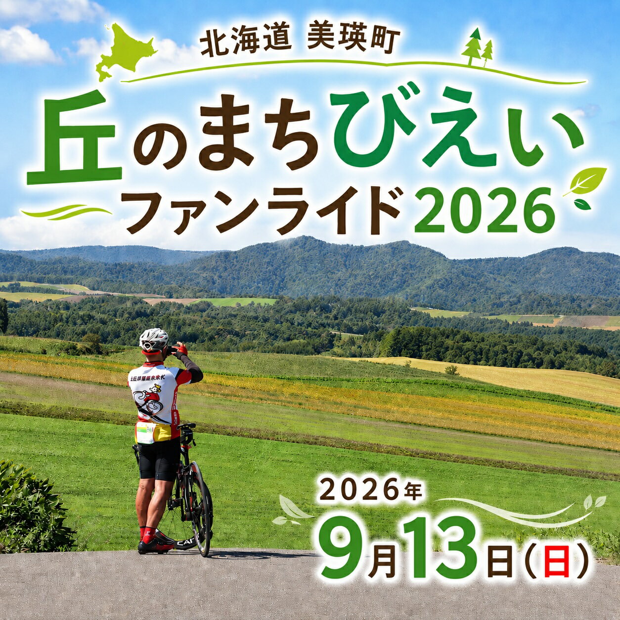 【ふるさと納税】 「丘のまちびえいファンライド」出走権 | 北海道 スポーツ 自転車 バイク スポーツ イベント おすすめ 宿泊 旅行 観光